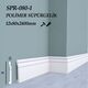 POLYMER BASEBOARD  12*80*2400 MM